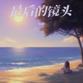 轻蜂 - 最亮的星