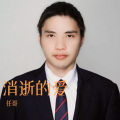 任哥 - 消逝的爱