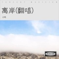 小玖 - 离岸