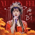 温果希 - 雨纷飞