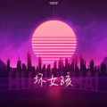 DJ小楷 - 坏女孩