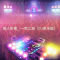 一笑江湖 (闻人听書)(DJ筱轩|DJ何友 remix)