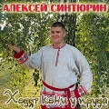 Алексей Синтюрин - Ходят кони у пруда