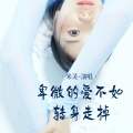米灵 - 卑微的爱不如转身走掉