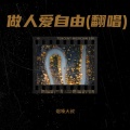 烟嗓大叔  林武威 - 每次都想呼喊你的名字