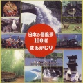 日本の音風景100選まるかじり