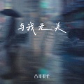 凸哥很忙 - 与我无关 (吉他弹唱版)