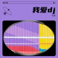飞子、君君 - 我爱dj