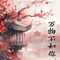 赵仰睿 - 万物不如你
