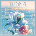 雨后的花