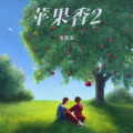 喜蕾瑛 - 苹果香