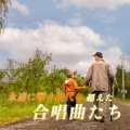 放課後合唱団 - にじ