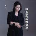 眼泪汇成我爱你