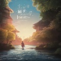小茂、君君 - 莫问今朝
