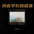 风音学长 - 风之诺言