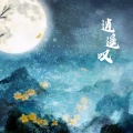 梦饶 - 逍遥叹