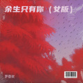 余生只有你 (女版)