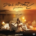 มายด์ โฟร์อีฟ - ของสำคัญ (Precious) [เพลงจากละคร ทองประกายแสด]
