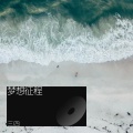 三四 - 梦想征程