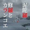 泥陀羅 - ヴァーミリオン