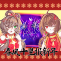 春风十里报新年 (洛天依，乐正绫.ver)