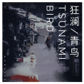 Neksiin、potatocake - 狂澜青鸟TSUNAMI BIRD