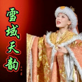 顾孝光（艺名：叶尔羌河之歌） - 伟大的格萨尔王