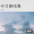 听月 - 大海啊，故乡