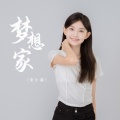 宋小睿 - 梦想家