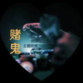 秦晓疯 - 第1集《陷入赌局》