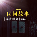 秦晓疯 - 欢迎收听民间故事《深夜闹鬼》