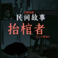 秦晓疯 - 第一集民间故事《抬棺者》