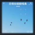 恋情如烟 - 我们不一样