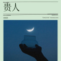 徐裕新 - 命中的贵人