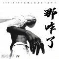 zz - 那咋了