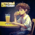 Felwory - Цитрусовый сок
