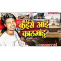 Aasnarayan Sharma - कईसे आई काठमाडौं