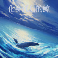 DJ飞崽 - 化身孤岛的鲸