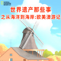 悦跃科技 - 001 什么是联合国教科文组织世界遗产？