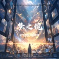 桃汽水 - 梦之镜