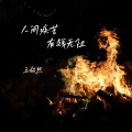 王超然 - 人间疾苦有钱无阻