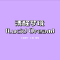 小井鱼 - 清醒梦境 (Lucid Dream)