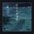 魏晗（懋懋） - 我也不想这样