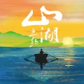 赵照 - 山湖之约