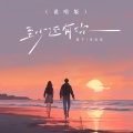 歪歪超、覆予 - 至少还有你