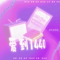 KAINING、诗淇、哇咔咔、北齐、栩凌、奈安Ainn - 爱到1440