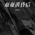 奄奄黄昏后