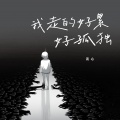 谈心 - 我走的好累好孤独