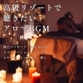 FM STAR、SLEEPY NUTS - 脳がとろけるソルフェジオ -Healing Ambient-