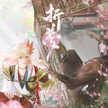 你就这么爱他吗、卡多kaduo、琴酒蜀黍 - 折梦 - 代号鸢飞郃原创同人曲